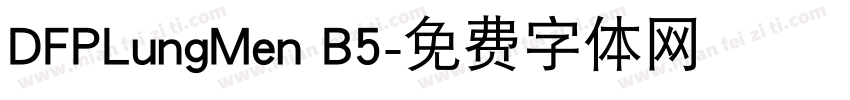 DFPLungMen B5字体转换